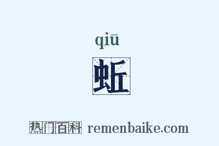 蚯是什么意思的图片